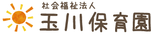 玉川保育園|心と身体の自立を促す、愛情深い保育