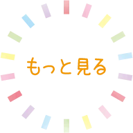 もっと見る